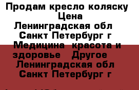 Продам кресло-коляску  Otto Bock › Цена ­ 15 000 - Ленинградская обл., Санкт-Петербург г. Медицина, красота и здоровье » Другое   . Ленинградская обл.,Санкт-Петербург г.